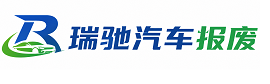 内黄县瑞驰｜汽车报废回收｜车辆正规销户上门拖车